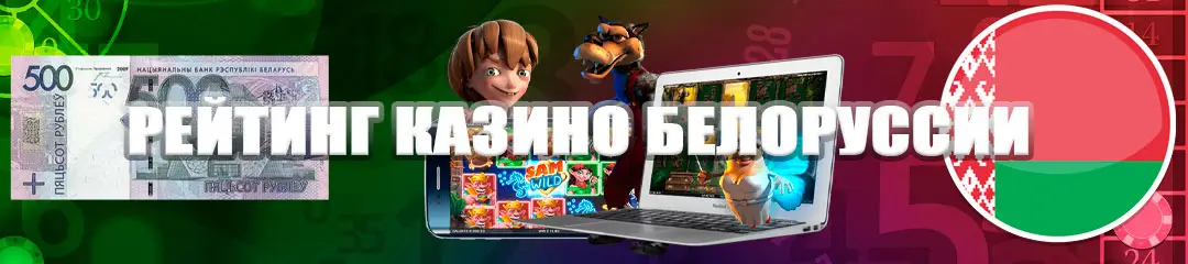 Рейтинг белорусских казино