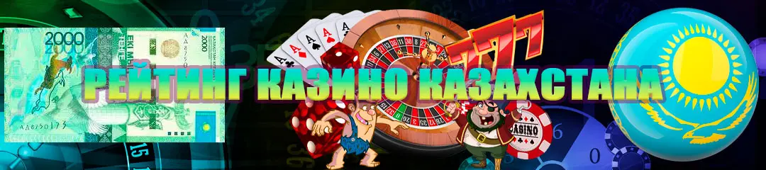 Рейтинг казахстанских казино