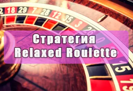 Стратегия игры в рулетку Relaxed Roulette