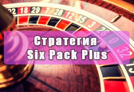 Стратегия игры в рулетку Six Pack Plus